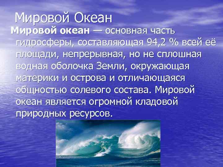 Проект по географии 7 класс мировой океан