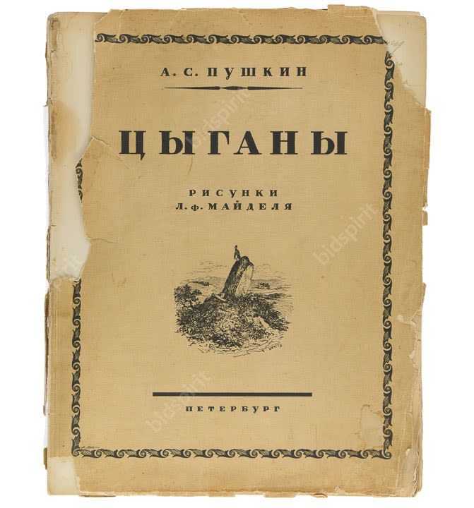 Краткий пересказ цыгане пушкин. Цыганы Пушкин первое издание. Цыганы Александр Сергеевич Пушкин книга. Поэма цыганы Пушкин. Пушкин цыганы обложка.