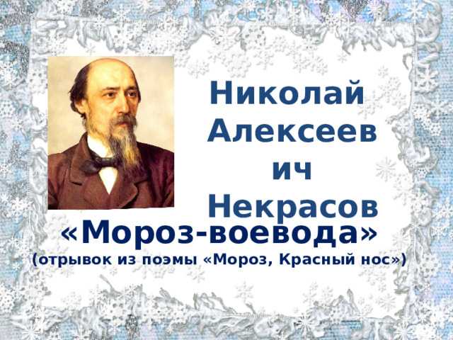Николай некрасов - мороз-воевода