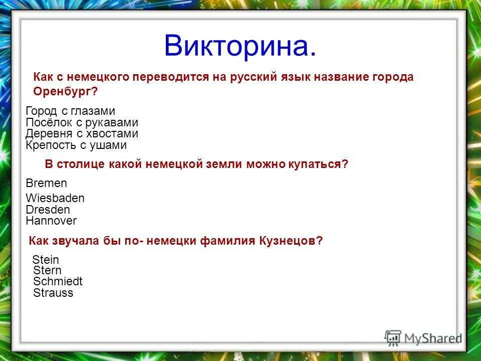 Викторина по немецкому языку для 5 класса презентация