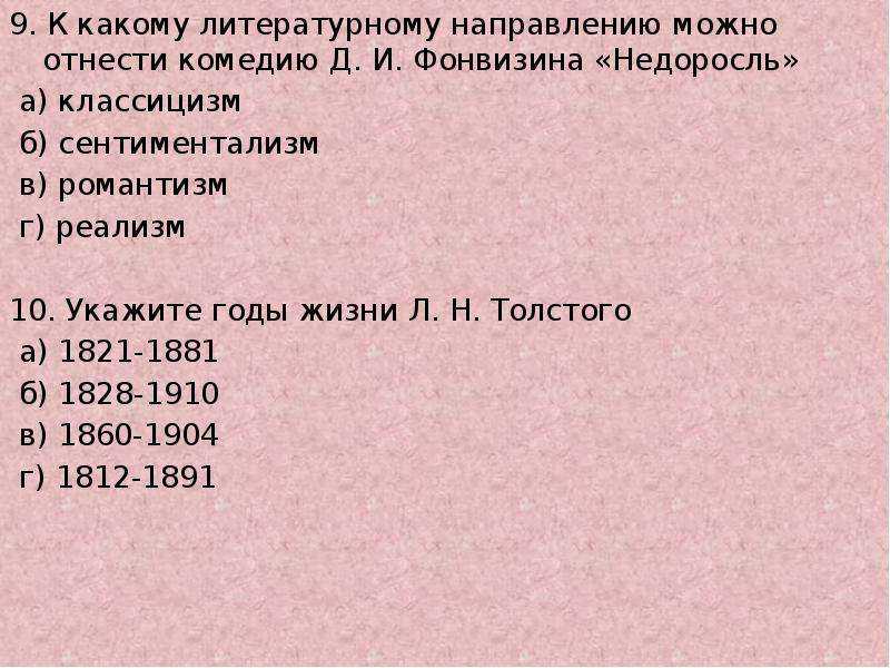 К какому литературному направлению относится. Тест по комедии д.и.Фонвизина Недоросль. Контрольная работа ( тест) по литературе по комедии 