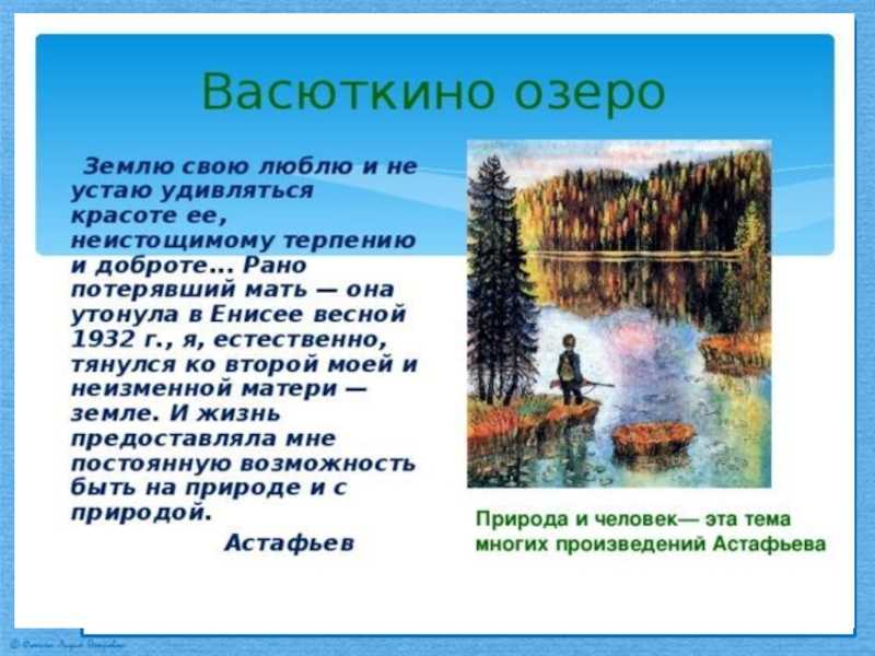 Викторина по произведению  в.п.астафьева  васюткино озеро презентация, доклад, проект