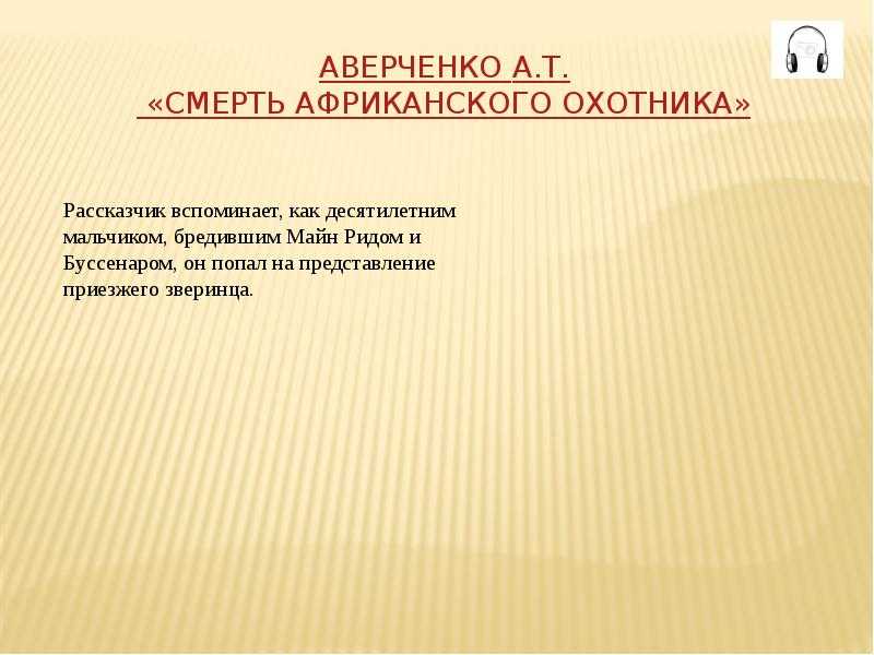 Содержание умирать. Аверченко смерть африканского охотника. Пересказ рассказа о смерти африканского охотника. Смерть африканского охотника. А Т Аверченко смерть африканского охотника.