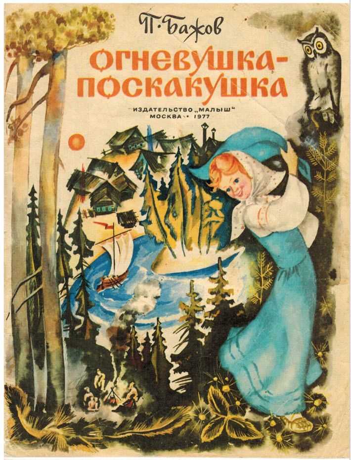 Огневушка-поскакушка. п.п. бажов