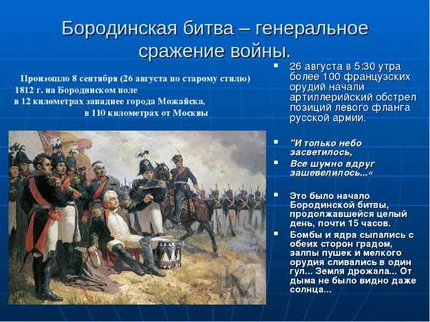 Что вы знаете о бородинской битве?