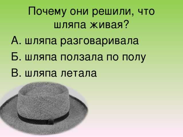 Test hat. Шляпа Живая шляпа. Живая шляпа вопросы. Вопросы к рассказу Живая шляпа Носова.