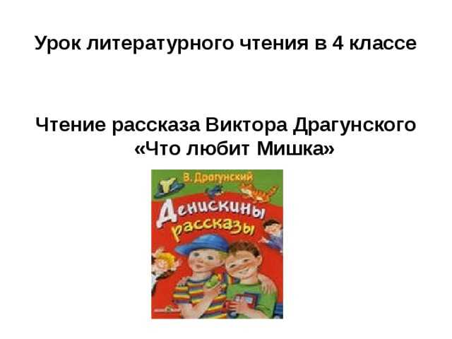 Литературная игра-викторина по рассказам виктора драгунского для детей старшего дошкольного возраста