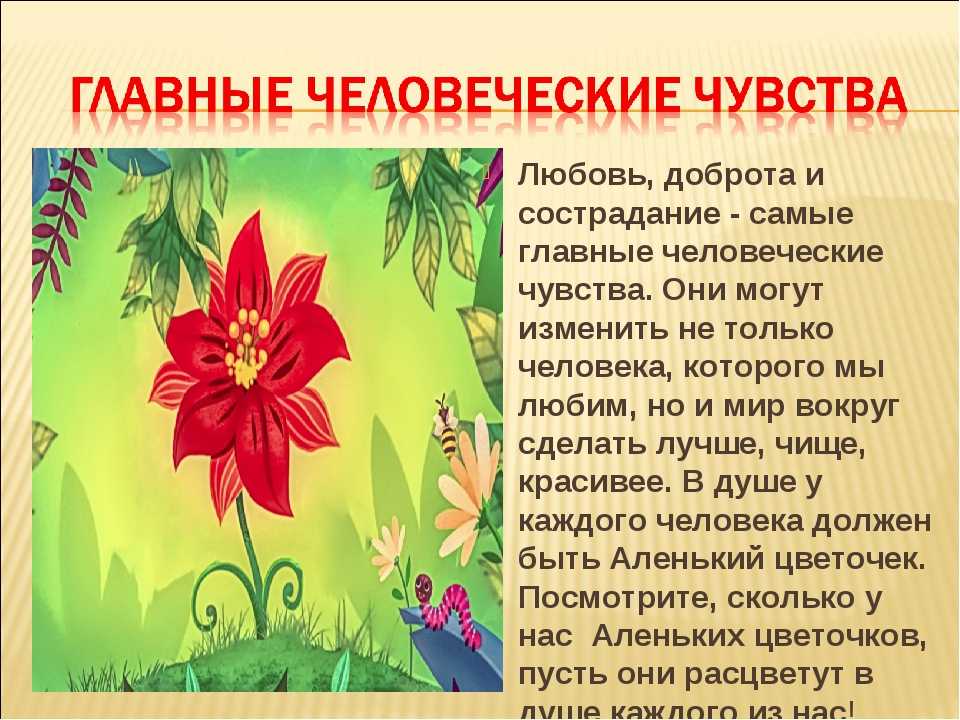 Проект аленький цветочек