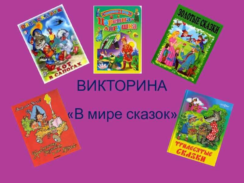 Выберите ваш тест по классической литературе