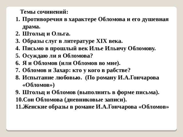 Викторина по роману и. а. гончарова «обломов» «внимательный ли вы читатель?»