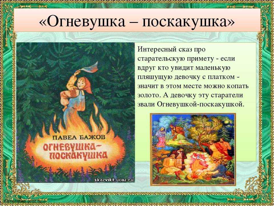 Огневушка поскакушка — краткое содержание сказки бажова