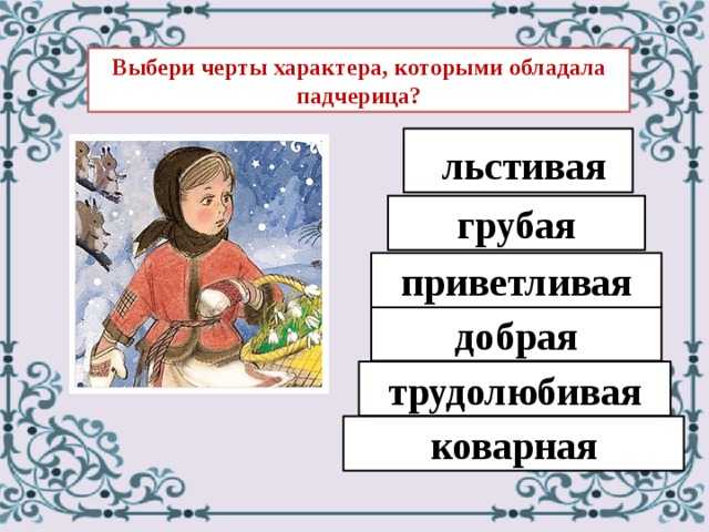 Тест по двенадцать месяцев. Характер падчерицы из 12 месяцев. Герой сказки 12 месяцев падчерица. Черты характера падчерицы. 12 Месяцев характеристика падчерицы.