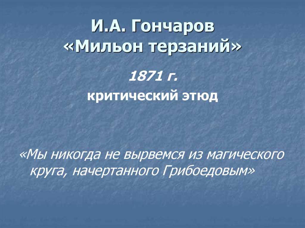 Мильон терзаний критический этюд в сокращении конспект