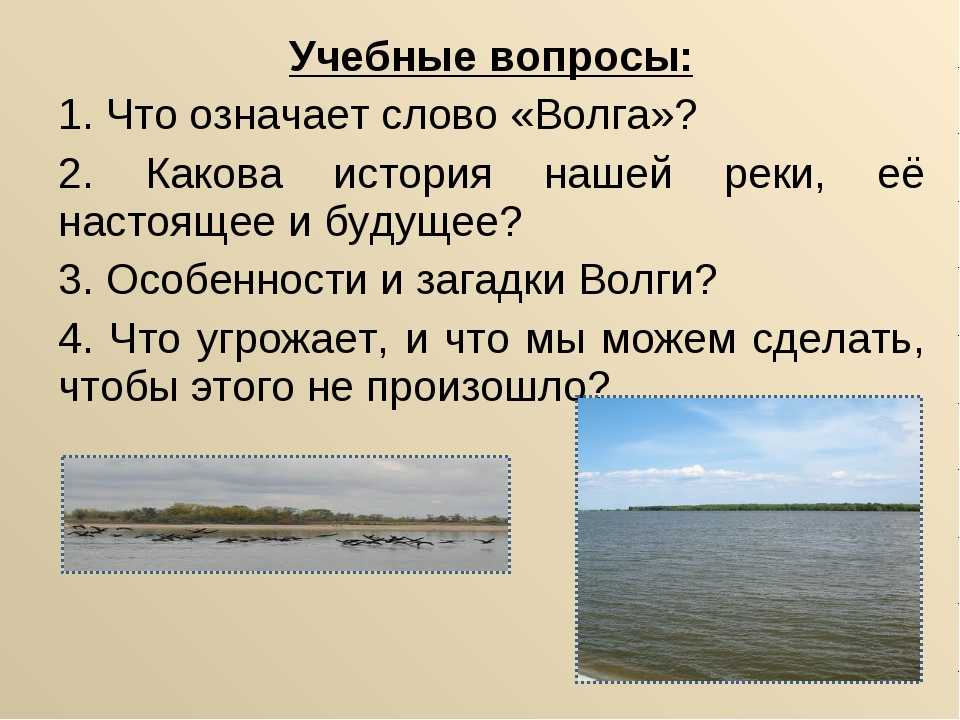 Волна слова река. Загадки про Волгу. Загадка про реку Волгу. Загадки о реке. Река Волга для детей.