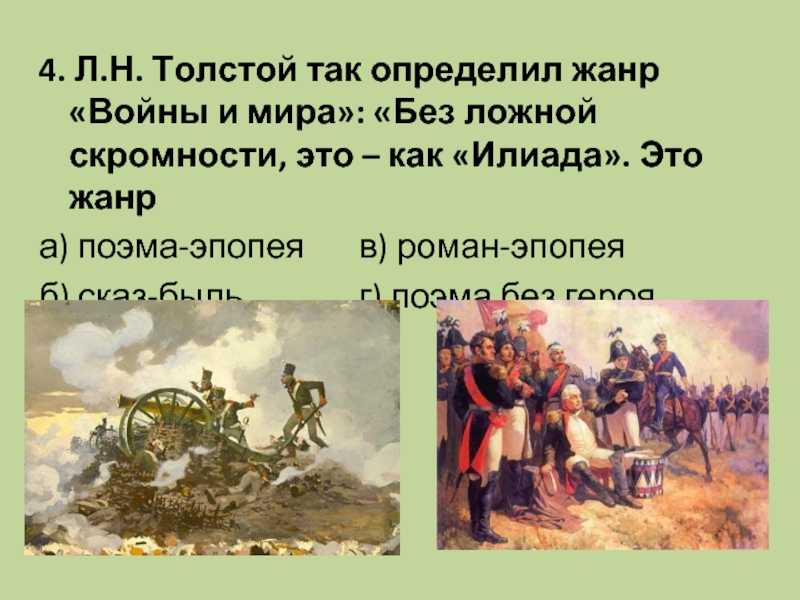 Вопросы и ответы к роману л. н. толстого «война и мир»