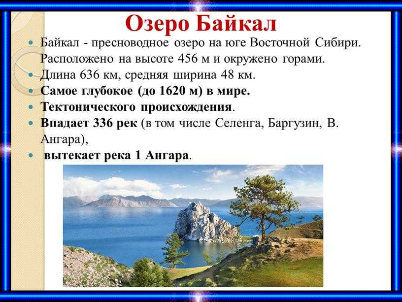 Глубочайшие озера огэ. Озеро Байкал. Сведения о Байкале. Описание Байкала. Описание озера Байкал.