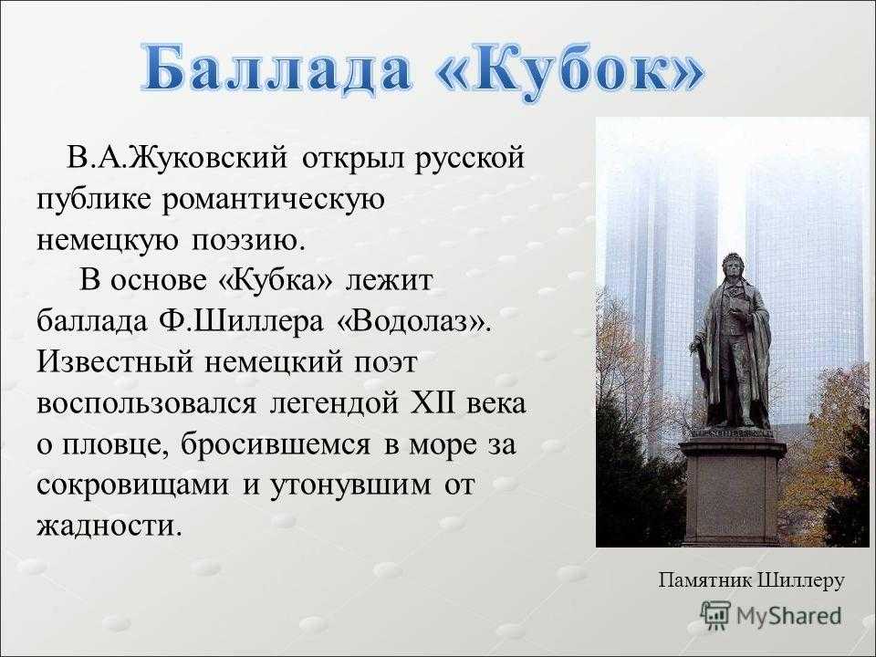 Баллада краткое содержание. Баллада Кубок Жуковский. История создания баллады Кубок. Исторя создании балады 