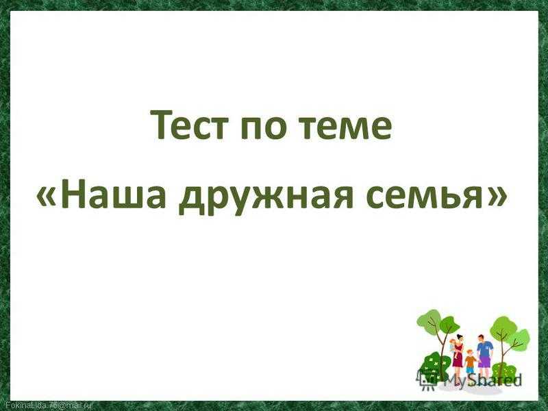 Тех карта по окр миру наша дружная семья 2 класс