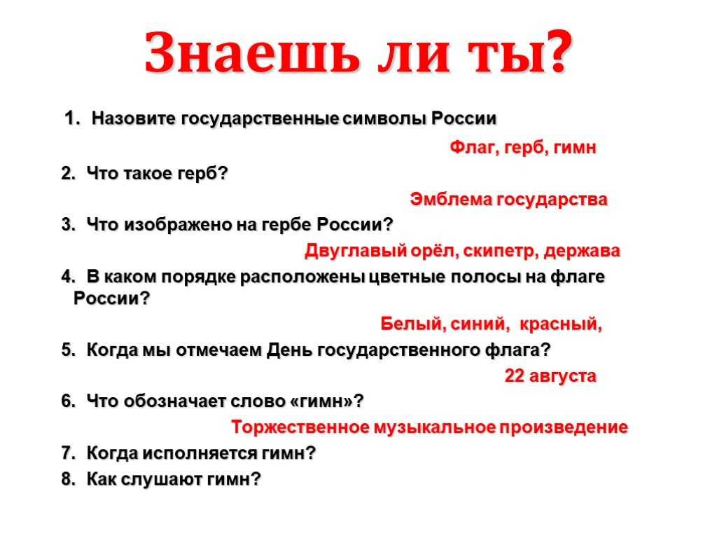Государственные символы россии тест 7 класс обществознание. Вопросы для викторины символы России.