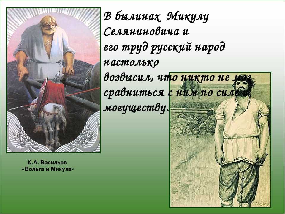 Краткое содержание былины вольга. Богатырь Микула Селянинович. Былина Вольга и Микула Селянинович. Былины Вольга и Микула Селянинович Садко. Микула Селянинович 3 богатыря.