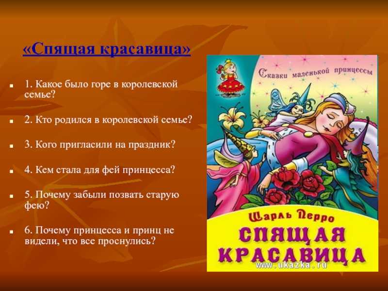 Спящая красавица сказка план