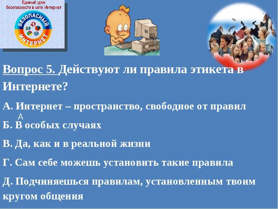 Тест: безопасность в сети интернет