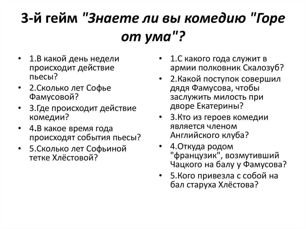 Контрольный тест по литературе 9 класс. а. с. грибоедов комедия "горе от ума" | doc4web.ru