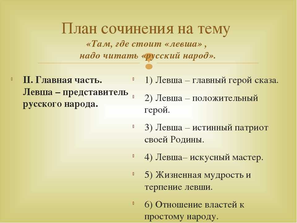 Расскажите о характере левши можно при этом воспользоваться следующим цитатным планом 6 класс