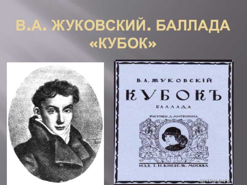 Жуковский герой. Жуковский Василий Андреевич Кубок. Поэма Кубок Жуковский. Василий Андреевич Жуковский Баллада Кубок. Кубок стихотворение в.а.Жуковский.