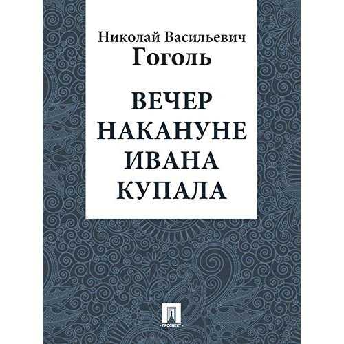 Гоголь произведение вечер накануне ивана купала. Бисаврюк или вечер накануне Ивана Купала. Н.В. Гоголь «вечер накануне Ивана Купала». Повесть Басаврюк Гоголь.