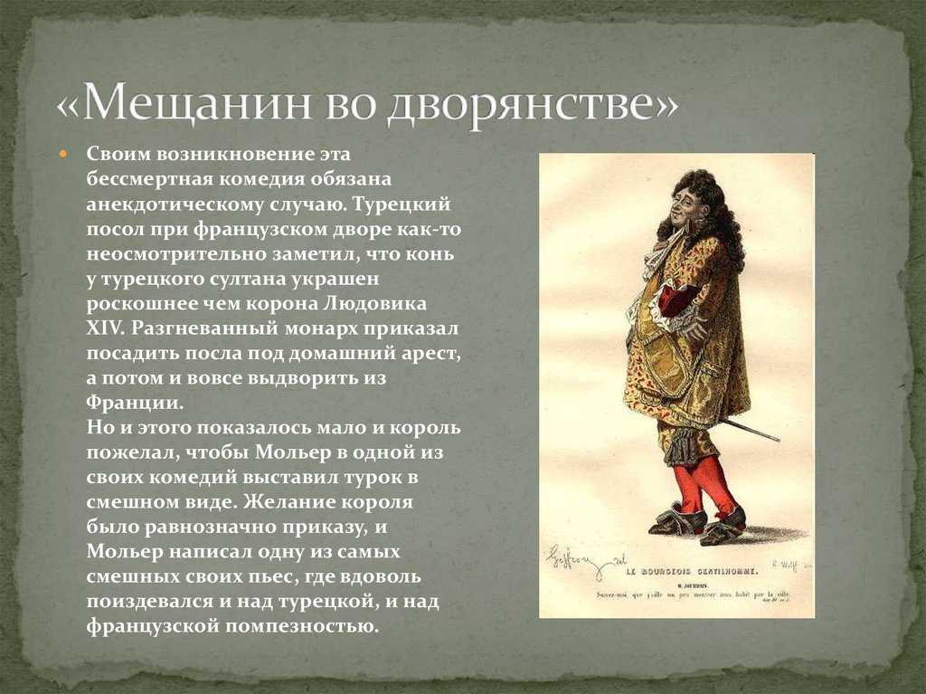 Особенности классицизма в комедии мещанин во дворянстве ж б мольера презентация