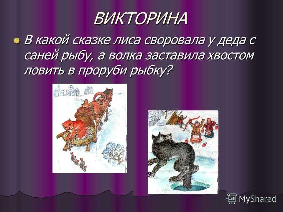 Викторина по русским народным сказкам с ответами для начальных классов