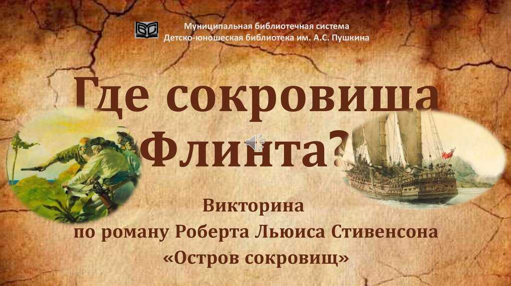 Остров сокровищ. роберт льюис стивенсон