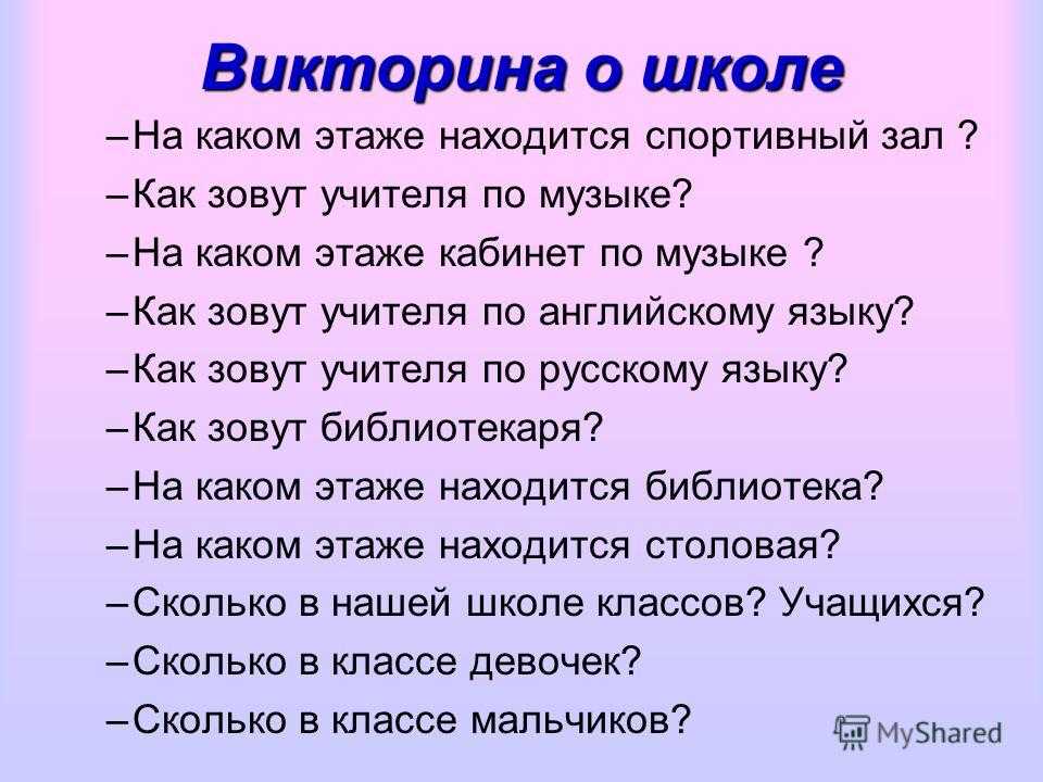 Вопросы 1 классникам. Вопросы про школу. Вопросы на викторину.