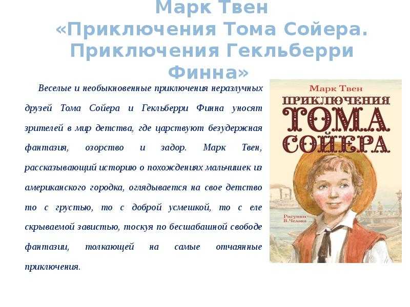 Приключения тома сойера кратко по главам. Чтение 4 класс м. Твен приключения Тома Сойера.