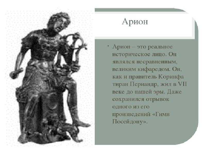 Краткое содержание мифа «арион» геродота » kupuk.net