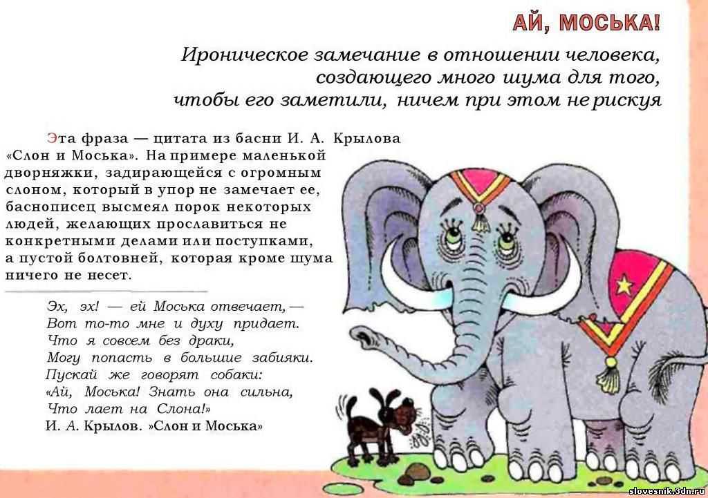 Слон и моська автор. Слон и моська. Басни. Басня Крылова слон и моська. Слон и моська басня Крылова текст. Стихотворение слон и моська.