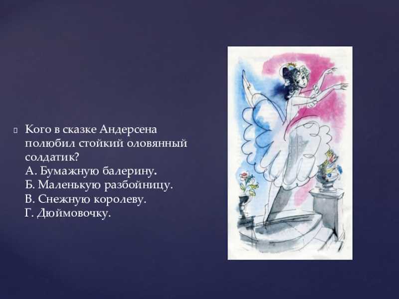 Отзыв оловянный солдатик андерсена. Стойкий оловянный солдатик картинки. Бумажная танцовщица оловянный солдатик. Должность повелительницы снегов из сказки г.х.Андерсена ответ. Тролль из мультфильма стойкий оловянный солдатик.