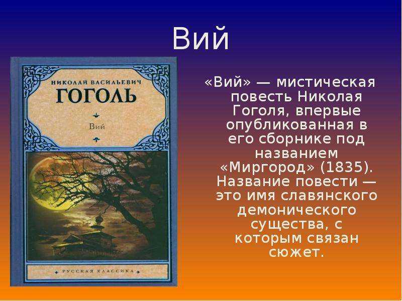 Гоголь вий урок 6 класс презентация