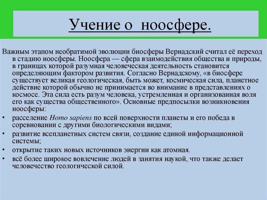 Презентация по теме ноосфера