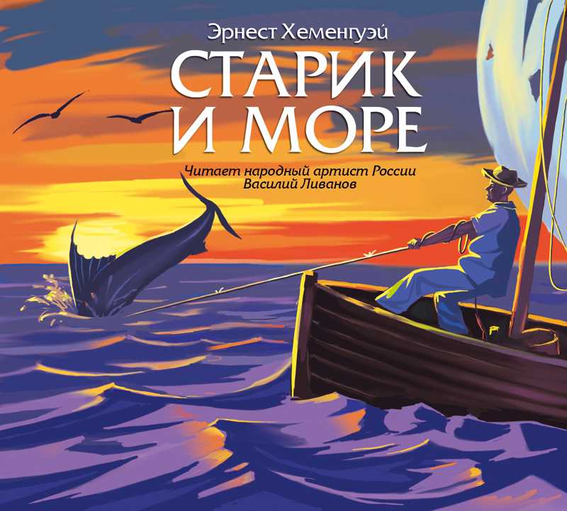 «старик и море». русская повесть великого американца. эрнест хемингуэй - год литературы