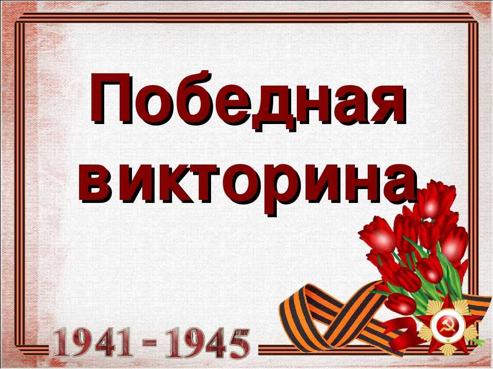 Викторина вов 1941 1945 презентация