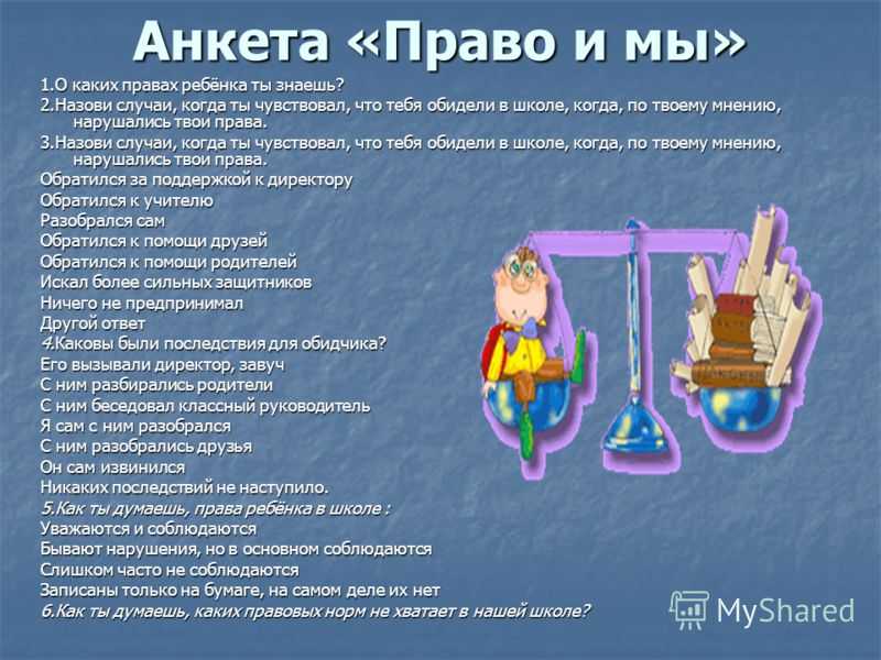 Государство и право для школьников. Анкета по правам ребенка. Анкета о правах ребенка для школьников.