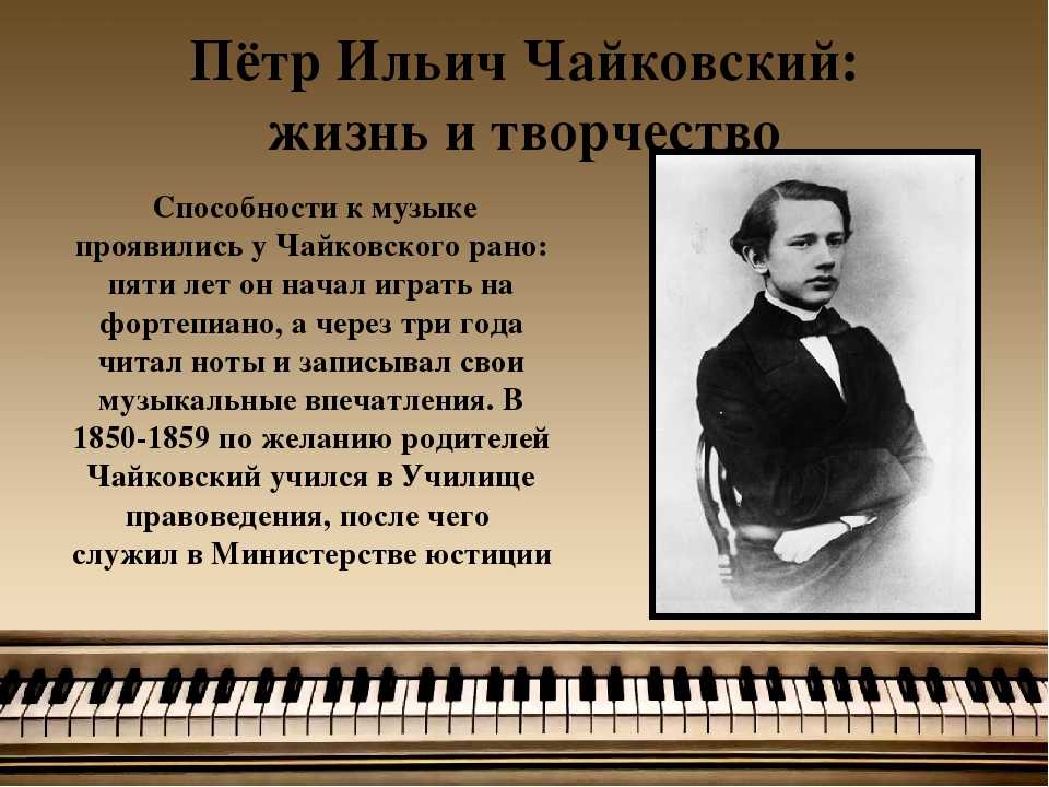 Жизненный путь композитора Петра Ильича Чайковского