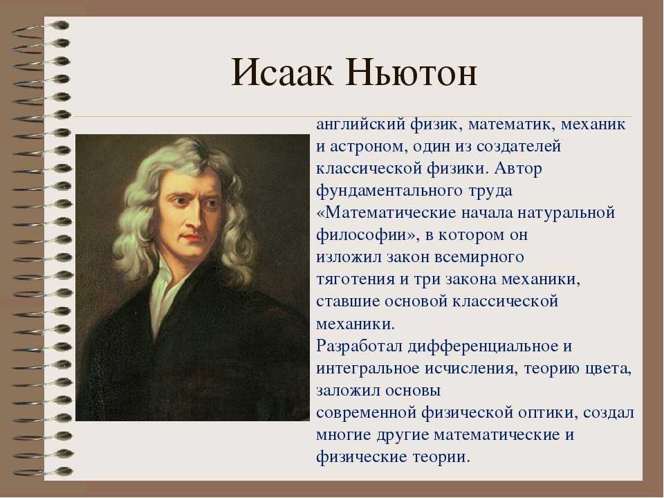 Лекция ньютон. Великий математик Ньютон.