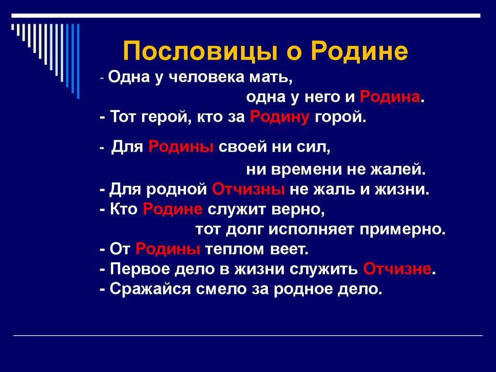 Проект по русскому пословицы о родине