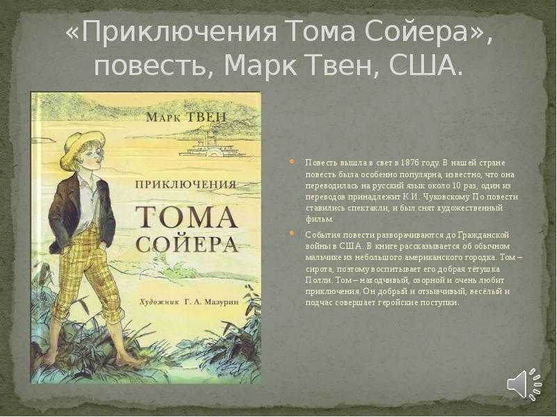 Том сойер викторина презентация