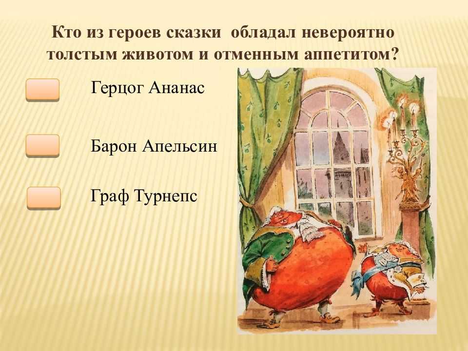 Методическая разработка литературной
викторины по повести-сказке джанни родари
«приключения чиполлино» | классный руководитель  | современный урок