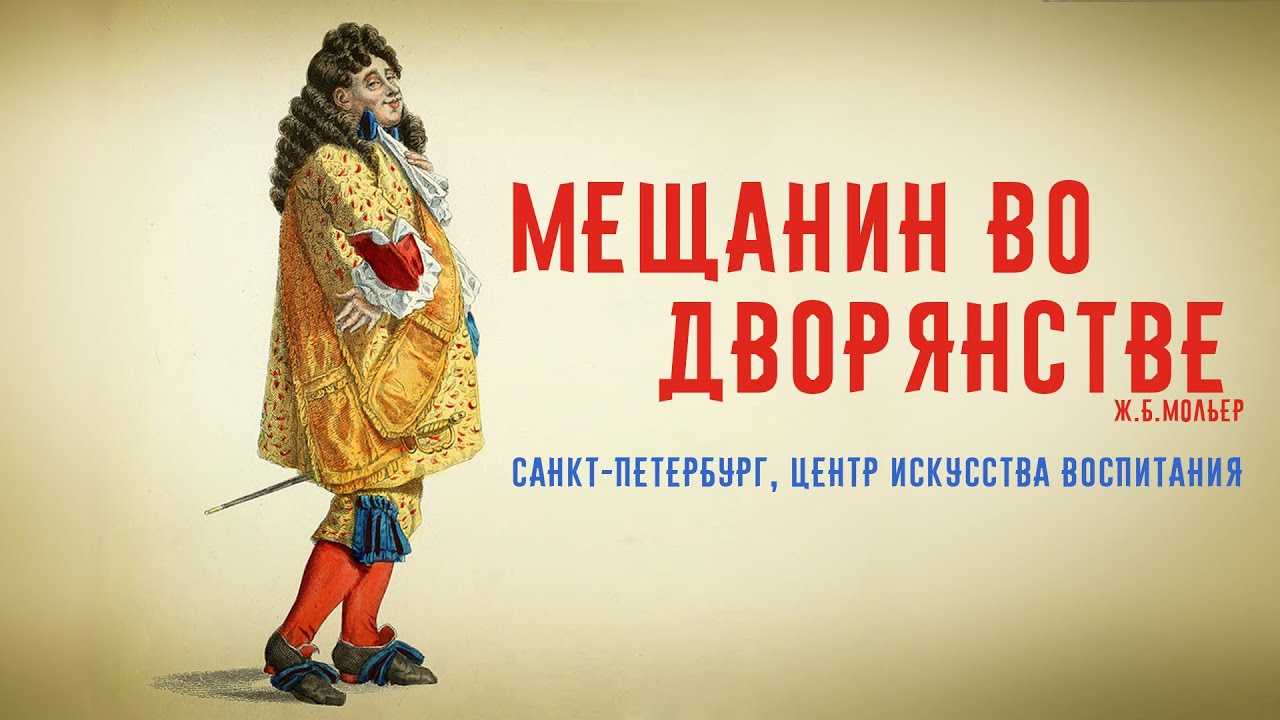 Мещанин во дворянстве рисунок