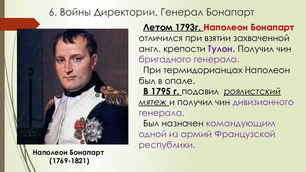 Почему наполеон считал. Наполеон 1795. Наполеон Бонапарт 1793. 1799 Г. − государственный переворот Наполеона Бонапарта 18–19 брюмера. Наполеон Бонапарт генерал.